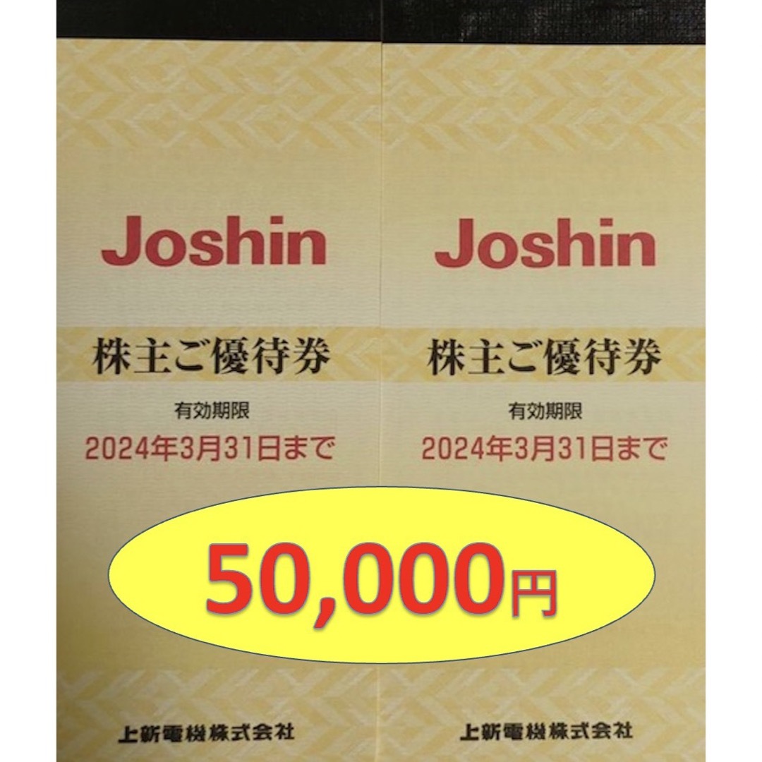 上新電機 Joshin ジョーシン 株主優待券 10冊 50,000円分の通販 by