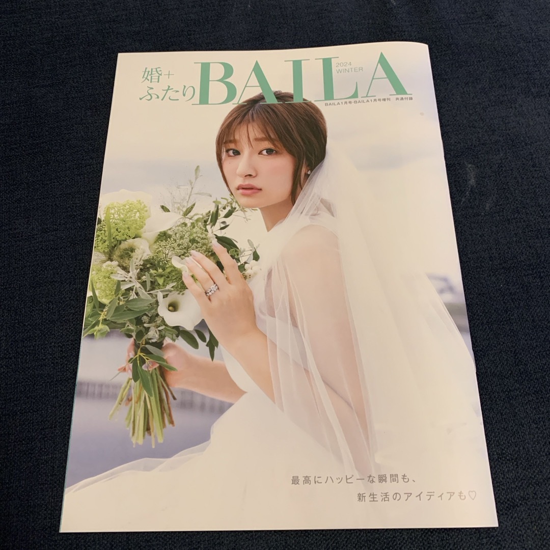 集英社(シュウエイシャ)のBAILA (バイラ) 2024年 01月号 [雑誌] エンタメ/ホビーの雑誌(その他)の商品写真