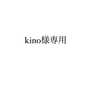 kino様専用(ユニセックス)