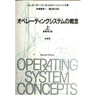 【中古】オペレーティングシステムの概念〈上〉／J.L. ピーターソン (著)、A. シルバーシャッツ(著)、宇津宮 孝一 (翻訳)、福田 晃 (翻訳)／培風館(その他)