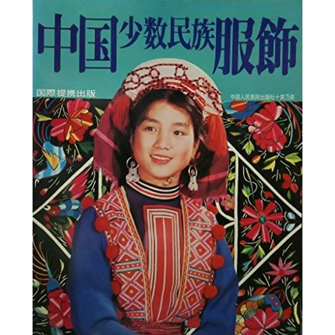 【中古】中国少数民族服飾/中国人民美術出版社 編集/美乃美 エンタメ/ホビーの本(その他)の商品写真