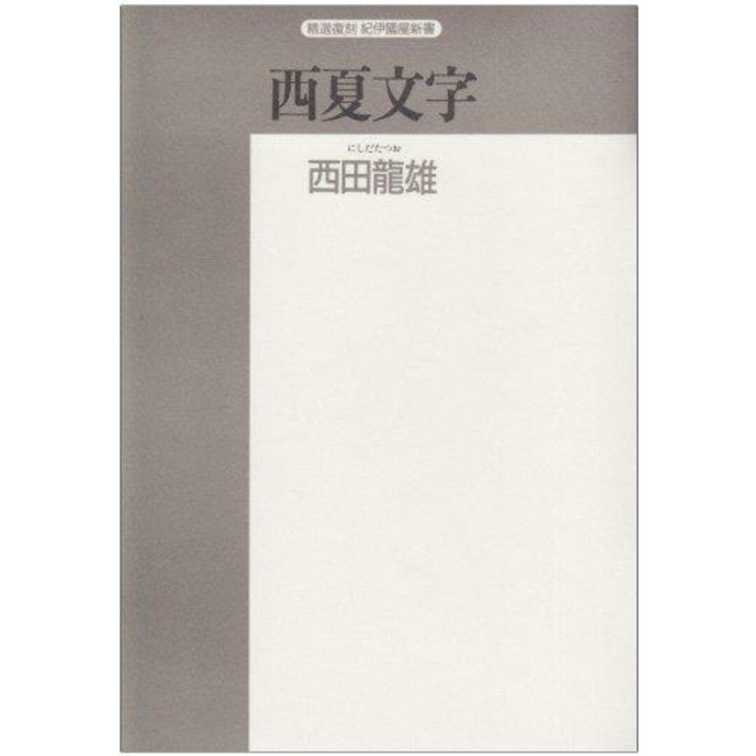【中古】西夏文字 : その解読のプロセス< 精選復刻紀伊国屋新書>/西田 竜雄/紀伊國屋書店 エンタメ/ホビーの本(その他)の商品写真