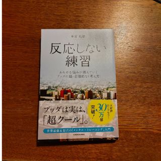 反応しない練習(ビジネス/経済)