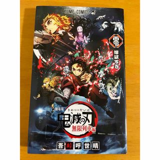 キメツノヤイバ(鬼滅の刃)の【非売品】鬼滅の刃　煉獄零巻【映画館特典】(少年漫画)