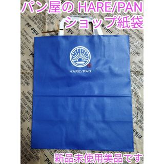 ハレ(HARE)の【HARE/PAN  ショップ紙袋】(ラッピング/包装)