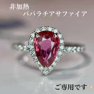 非加熱パパラチアサファイアダイヤモンドリング1.14ctD0.28ct AIGS(リング(指輪))