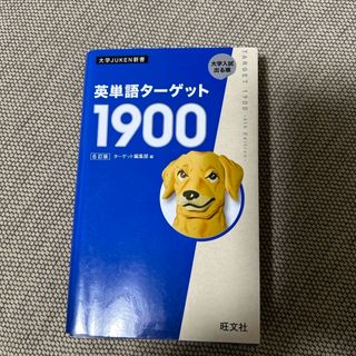 英単語ターゲット１９００(語学/参考書)