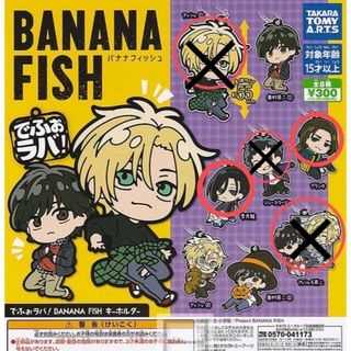 BANANA FISH でふぉラバ3点セット(キーホルダー)