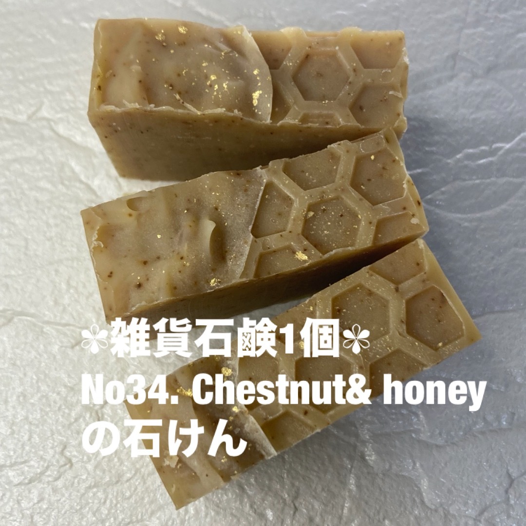  ✾雑貨石鹸1個✾ No34. Chestnut& honeyの石けん ハンドメイドのハンドメイド その他(その他)の商品写真