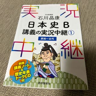 石川晶康日本史Ｂ講義の実況中継(語学/参考書)