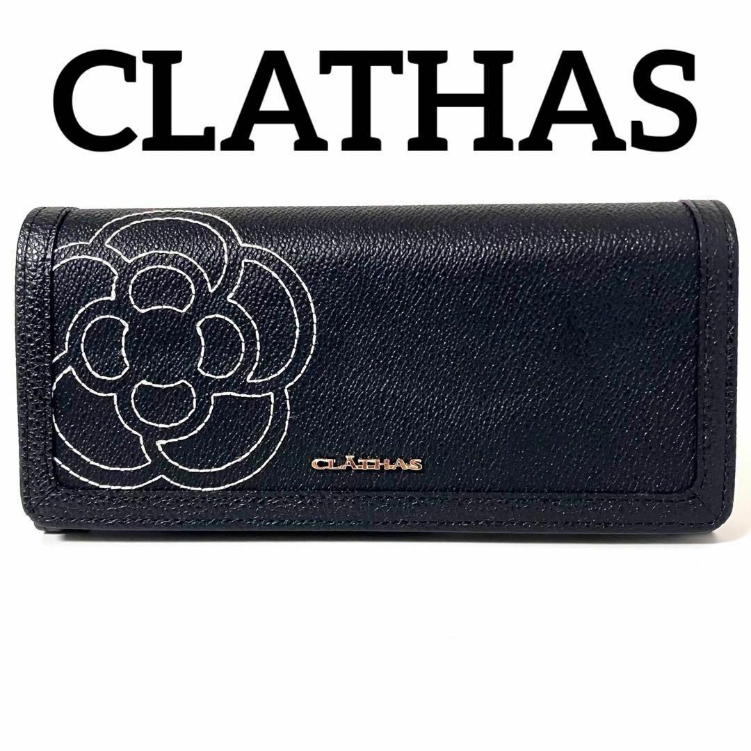 CLATHAS(クレイサス)のクレイサス✨CLATHAS✨セルジュ✨フラップ長財布✨かぶせ✨ブラック✨未使用品 レディースのファッション小物(財布)の商品写真