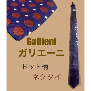 Gallieni ガリエーニ ドット柄 ネクタイ シルク パープル 美品 水玉(ネクタイ)