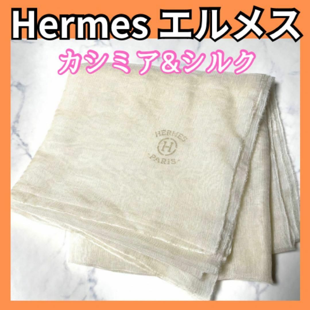エルメス Hermes カシミヤ75%シルク25%ストール/ショール/マフラーTAKARのブランド