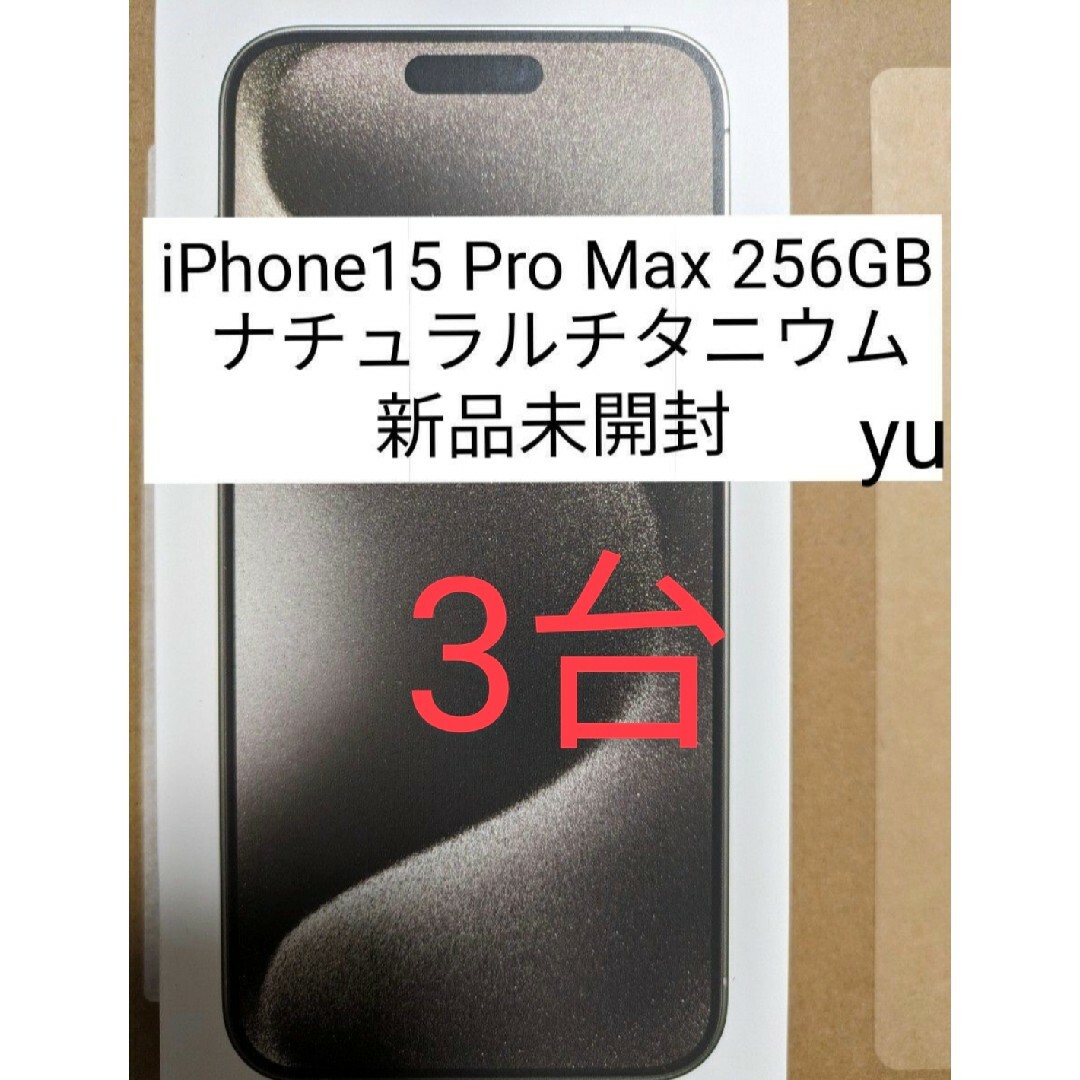 SIMフリー iPhone15 ProMax 256GB ナチュラルチタニウム SIMフリー iPhone15 ProMax 256GB ナチュラルチタニウム