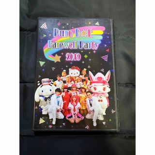 サンリオ(サンリオ)のPuro DE Farewell Party 2019 DVD(その他)