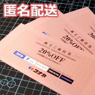 コナカ(KONAKA)のコナカ 株主優待券 20%OFF 3枚(ショッピング)