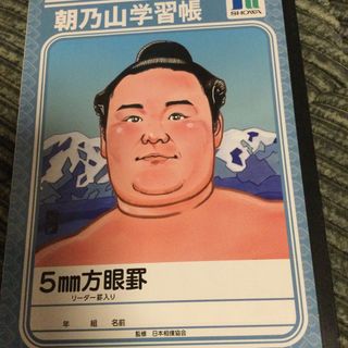 ショウワノート(ショウワノート)の大相撲　朝乃山学習帳　5mm方眼(相撲/武道)