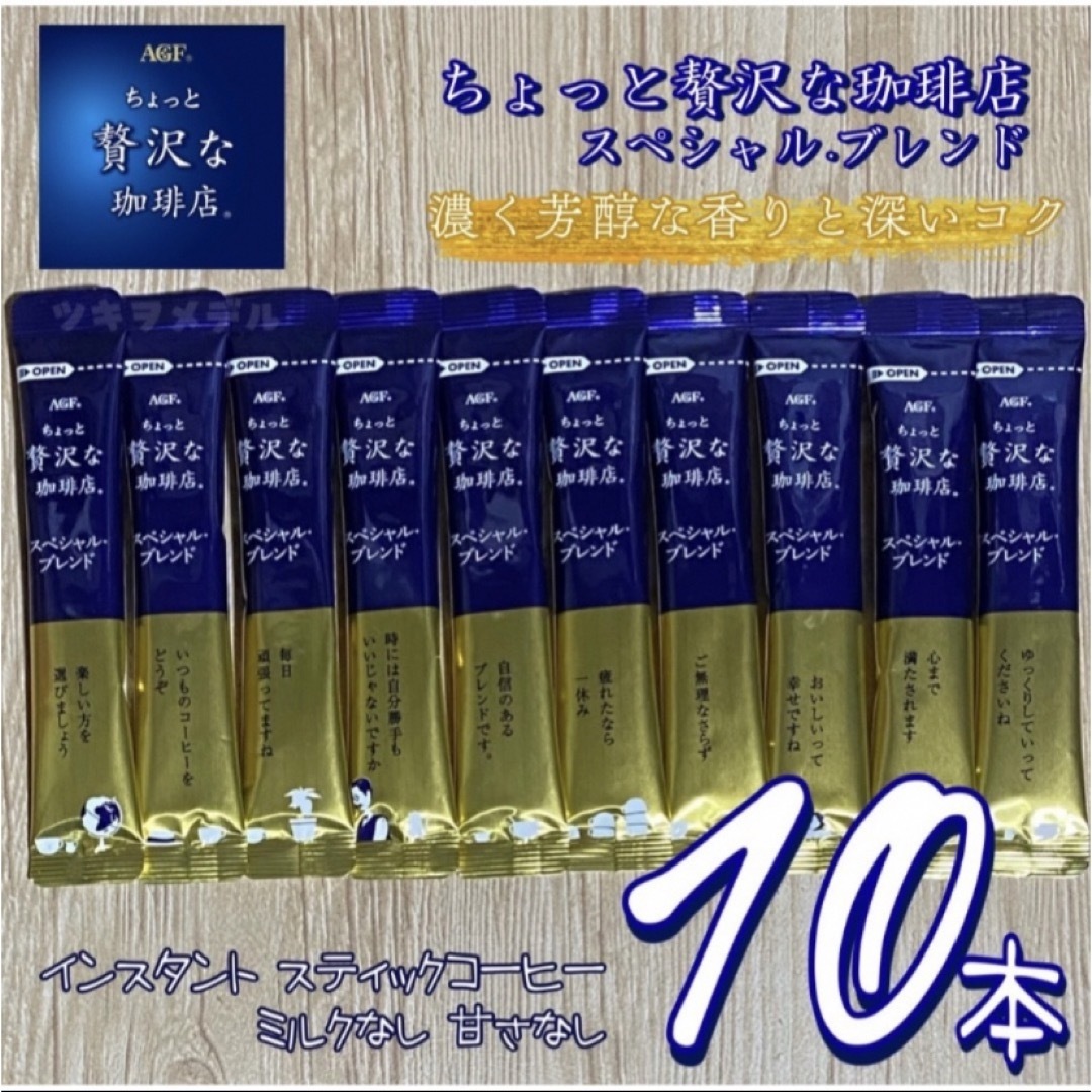 \300円送料込/AGF ちょっと贅沢な珈琲店 スペシャルブレンド ☕️ 10本 食品/飲料/酒の飲料(コーヒー)の商品写真