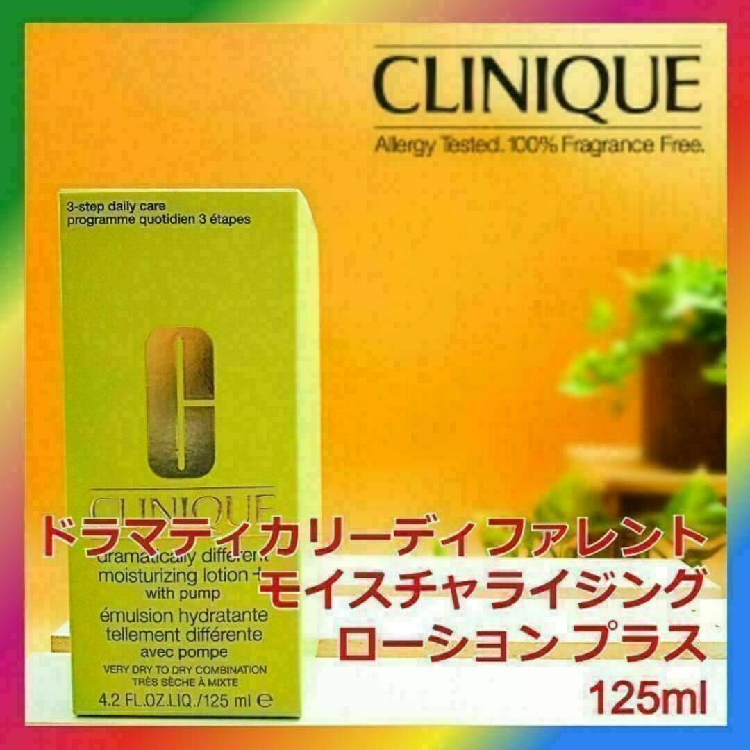 CLINIQUE(クリニーク)のドラマティカリーディファレント モイスチャライジング ローション プラス コスメ/美容のスキンケア/基礎化粧品(乳液/ミルク)の商品写真