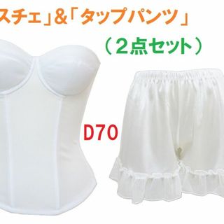 D70・M　白　ブライダルインナー ビスチェ＆タップパンツ（ペチパン） 新品(ブライダルインナー)