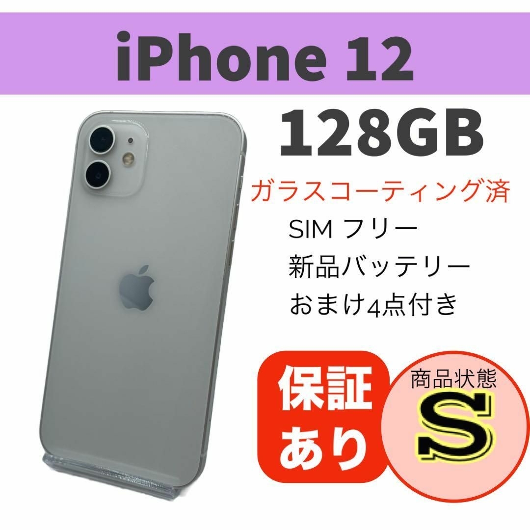 ◆美品 iPhone 12 ホワイト 128 GB SIMフリー 本体スマホ/家電/カメラ