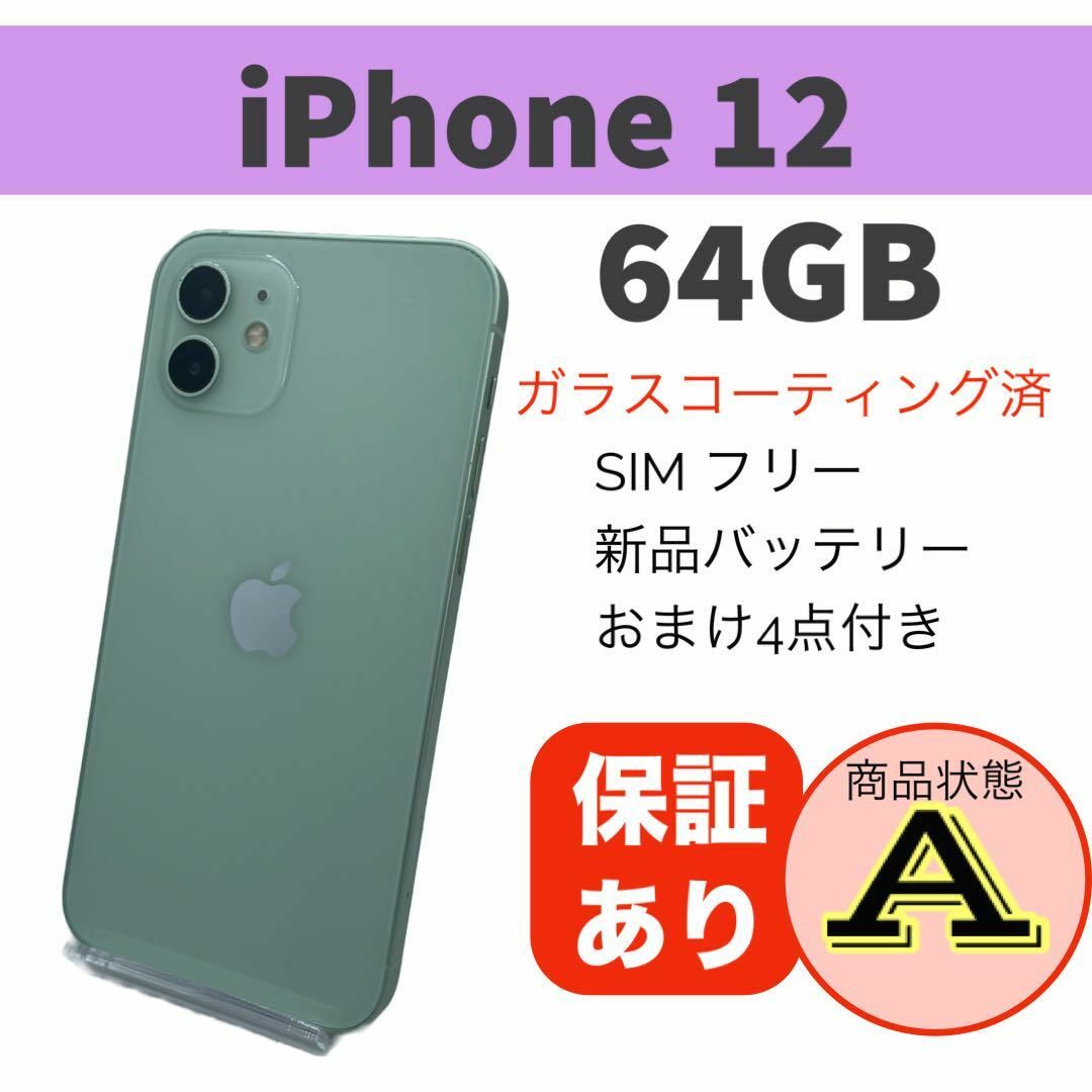 最安値に挑戦】 完動品 iPhone 12 グリーン 64 GB SIMフリー 本体