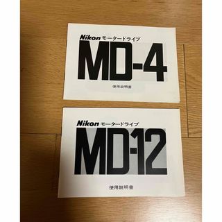 ニコン(Nikon)のNikon(ニコン) 取扱説明書　モータードライブ　2点(その他)