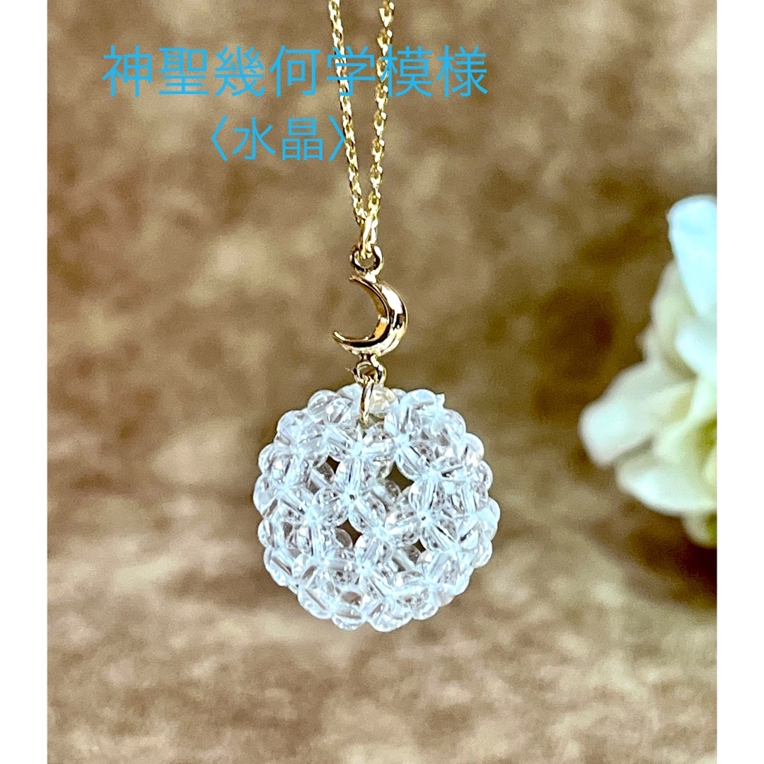 神聖幾何学模様　水晶バッキーボールペンダント〈月〉 ハンドメイドのアクセサリー(ネックレス)の商品写真