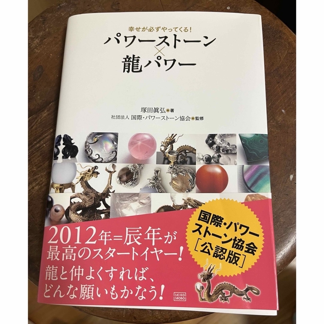 パワ－スト－ン×龍パワ－ エンタメ/ホビーの本(ファッション/美容)の商品写真