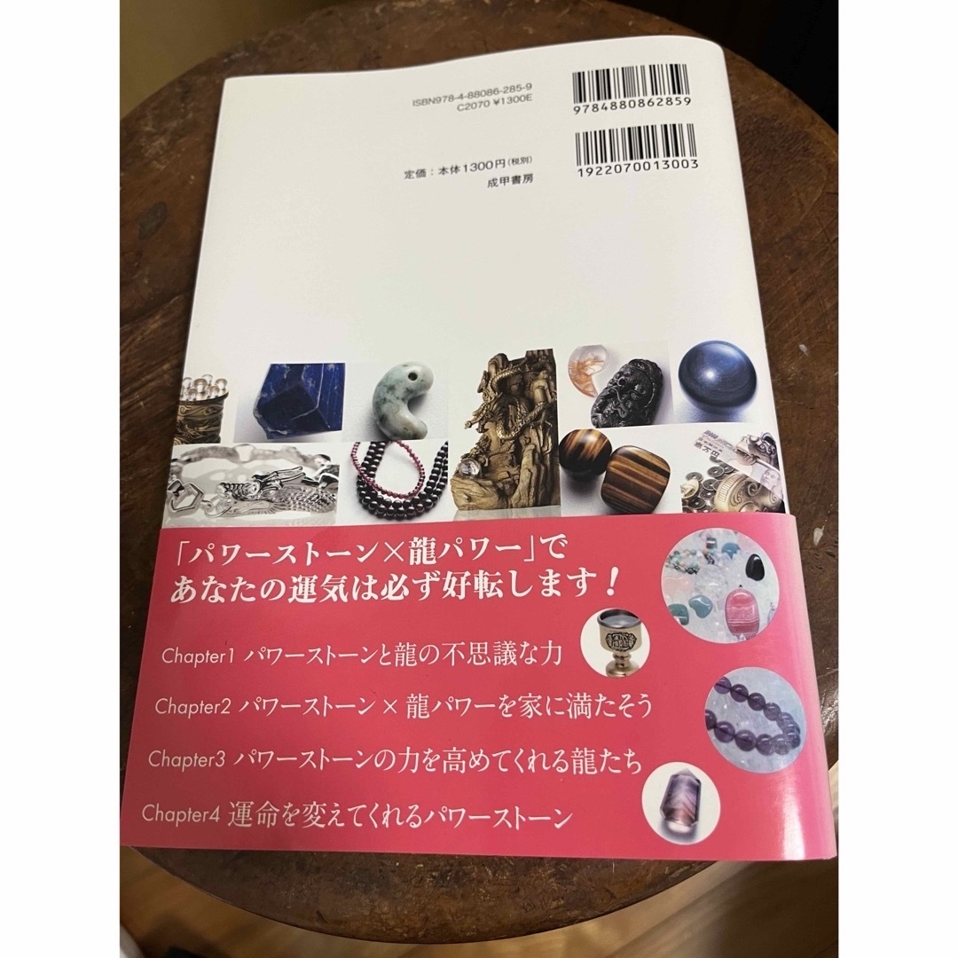 パワ－スト－ン×龍パワ－ エンタメ/ホビーの本(ファッション/美容)の商品写真