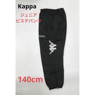 カッパ(Kappa)の新品 kappa ジュニアピステパンツ　ウィンドパンツ　サッカーウェア(パンツ/スパッツ)