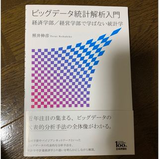 ★美品★ ビッグデータ統計解析入門 経済学部／経営学部で学ばない統計学(ビジネス/経済)