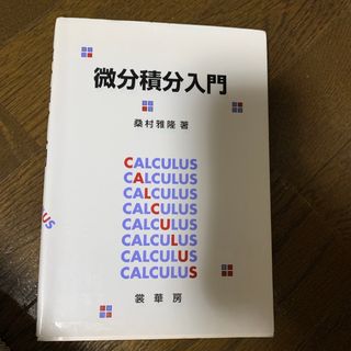 ★美品★ 微分積分入門／桑村 雅隆(科学/技術)