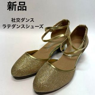 姫若思　新品　パンプス　社交ダンス　ラテン　シューズ　37 ゴールド　23.5(ハイヒール/パンプス)