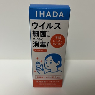 イハダ(IHADA)の資生堂薬品 IHADA イハダ 薬用消毒ハンドジェル 80ml(その他)
