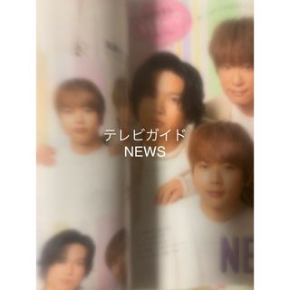 ニュース(NEWS)の月刊テレビガイド2月号　切り抜き　NEWS(アート/エンタメ/ホビー)