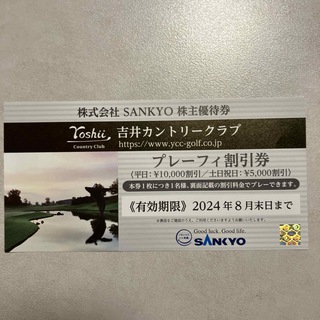 サンキョー(SANKYO)の吉井カントリークラブ　割引券(その他)