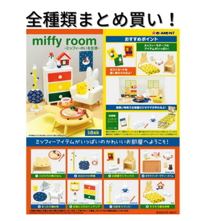 ミッフィー(miffy)の⭐️miffy⭐️【新品未開封】miffy room 〜ミッフィーのいる生活〜箱(キャラクターグッズ)