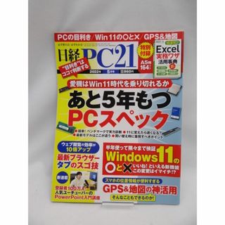 日経PC21（ピーシーニジュウイチ） 2022年5月号(専門誌)