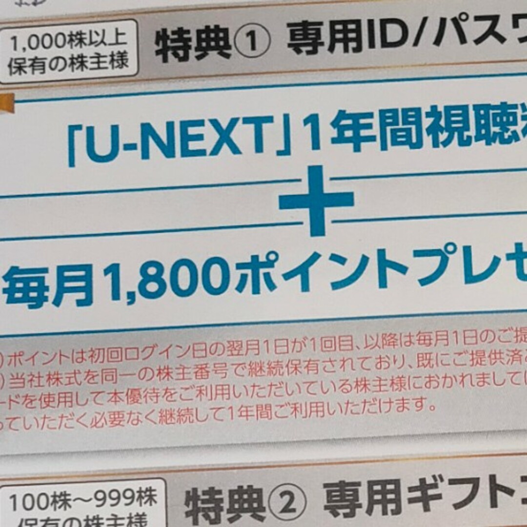 その他USEN 株主優待 U-NEXT 11月まで無料＋毎月1800ポイント