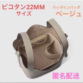 ピコタンロック22 MMバッグインバッグ　型崩れ防止　汚れ防止　便利収納(ハンドバッグ)