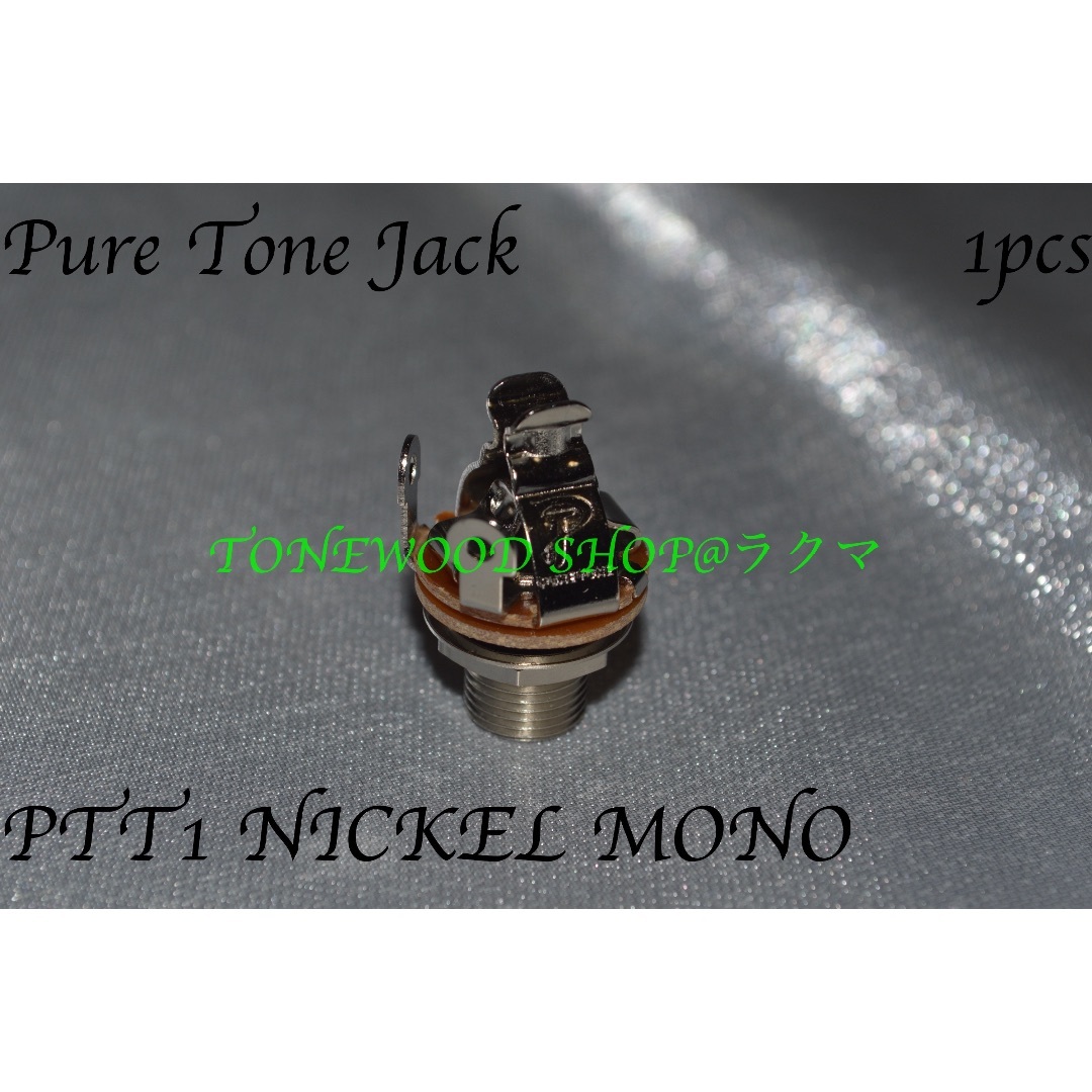 Pure Tone Jack PTT1 ニッケル モノラル ジャック 楽器のギター(その他)の商品写真