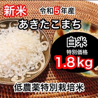新米R5産◎低農薬【特別栽培米】あきたこまち白米1.8kg(米/穀物)