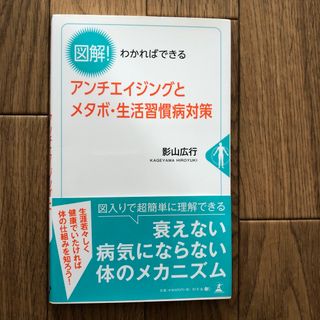 図解！わかればできるアンチエイジングとメタボ・生活習慣病対策(健康/医学)