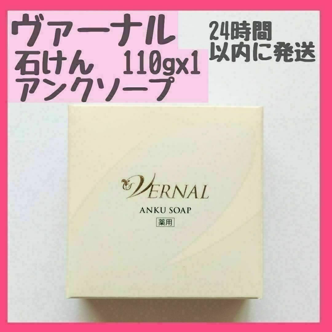 VERNAL(ヴァーナル)のヴァーナル　石鹸　アンクソープ　110gx1 コスメ/美容のスキンケア/基礎化粧品(クレンジング/メイク落とし)の商品写真