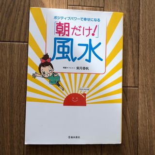 「朝だけ！」風水(住まい/暮らし/子育て)