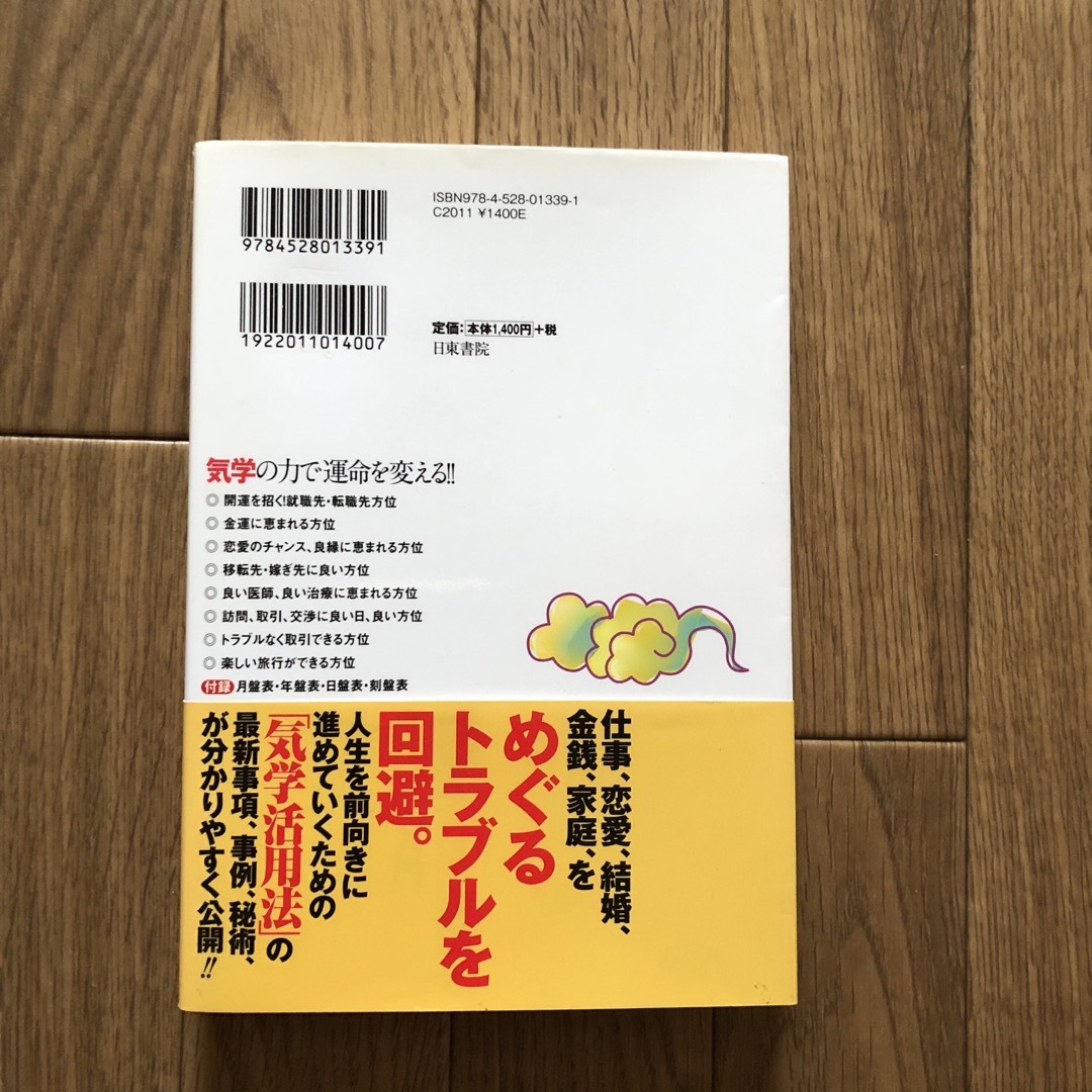 純正方位気学開運術入門 エンタメ/ホビーの本(趣味/スポーツ/実用)の商品写真