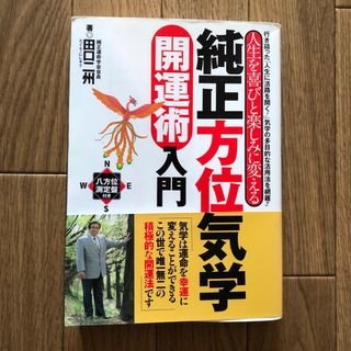 純正方位気学開運術入門(趣味/スポーツ/実用)