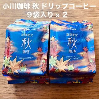 オガワコーヒー(小川珈琲)の小川珈琲 秋 珈琲 ドリップコーヒー 9袋入 × 2 期間限定(コーヒー)