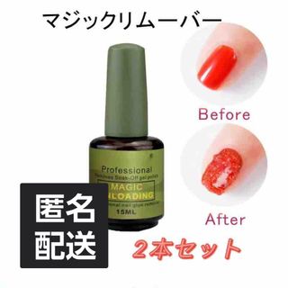 2本セット　マジックリムーバージェルネイルオフ 15ml(除光液)